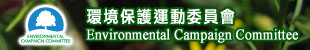 環境保護運動委員會